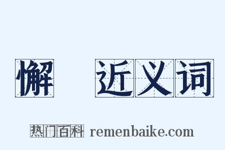 懈墯近义词是什么意思的图片